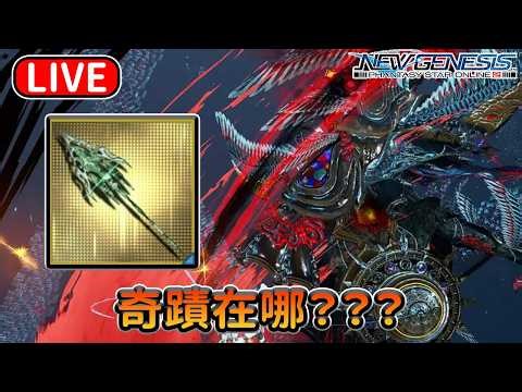 【PSO2NGS / 夢幻之星2新世紀】国际服3船 尋找LG4之旅 20/04