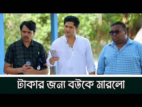টাকার জন্য বউকে মারলো | Niloy Alamgir | Tasnuva Tisha | Bangla New Natok 2026 | NAF