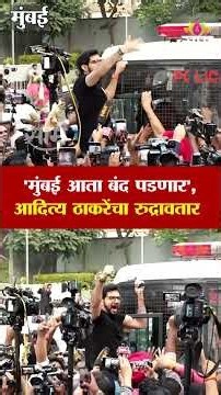 'मुंबई आता बंद पडणार', आदित्य ठाकरेंचा रुद्रावतार | Mumbai Aaditya Thackeray Protest