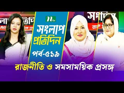 সংলাপ প্রতিদিন | রাজনীতি ও সমসাময়িক প্রসঙ্গ | EP 519 | Talk Show | Songlap Protidin | NTV Shows
