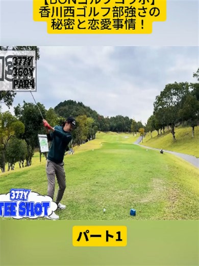 【BONゴルフコラボ】香川西ゴルフ部強さの秘密と恋愛事情！ パート1 #ゴルフ #ゴルフ場 #ゴルファー #ゴルフ女子 #ゴルフレッスン #golf #for #viral #golfer #fyp #foryour