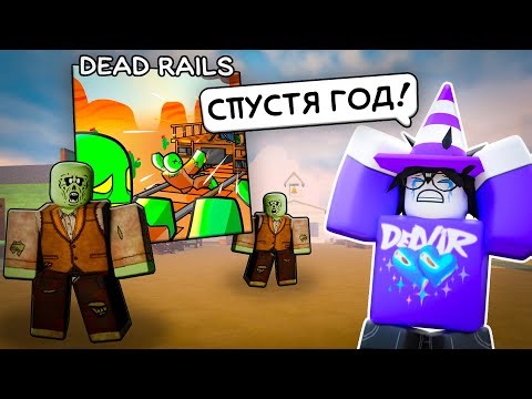 😱Я Зашёл в DEAD RAILS Спустя 1 Год и БЫЛ в ШОКЕ...