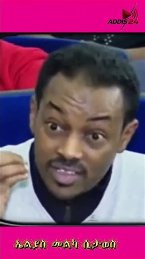 News ADDIS 24 ኤልያስ መልካ ሲታወስ