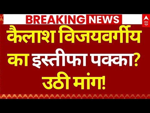 Kailash Vijayvargiya Resignation? LIVE: इंदौर में 'जहरीले' पानी से हाहाकार,एक्शन में Congress
