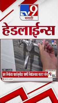 Tv9 Marathi News Top Headline Today | 05 October 2026 | 4 Minute 24 Headline Maharashtra