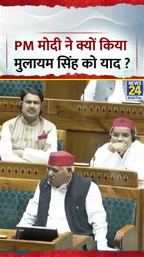 PM Modi ने Loksabha में Netaji Mulayam Singh Yadav को क्यों किया याद?