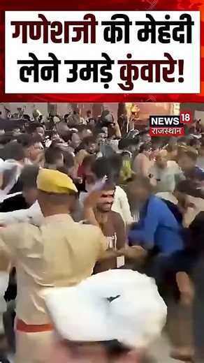 Moti Dungari Viral Video : गणेशजी की मेहंदी लेने उमड़े कुंवारे! Moti Dungri Ganesh Mandir | Shorts
