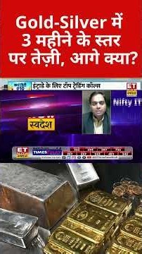 Gold-Silver में तेज़ी, जानिए Outlook!#gold #silver #goldprice #silverprice #commoditymarket #etns