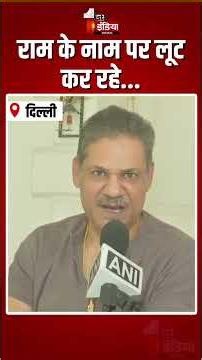 Ayodhya Ram Mandir Donation Scam Case: राम मंदिर चंदा चोरी मामले पर Kirti Azad ने BJP पर निशाना!|TMC