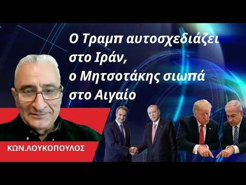 Ο Τραμπ αυτοσχεδιάζει στο Ιράν, ο Μητσοτάκης σιωπά στο Αιγαίο- Κων. Λουκόπουλος