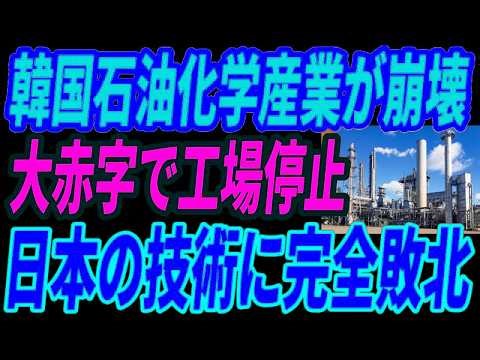 【韓国大崩壊】石油化学業界が危機的状況！日本の技術に追い詰められた理由とは・・・
