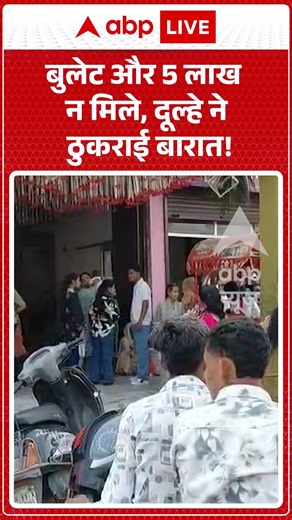 Viral Video : बुलेट और 5 लाख न मिले, दूल्हे ने ठुकराई बारात! | #ytshorts #viral #dowry #bullet