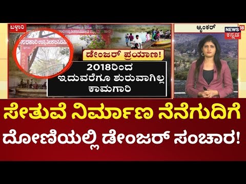 Nammurali News18 | Nittur–Singapur Bridge Issue | ನಿಟ್ಟೂರು-ಸಿಂಗಾಪುರ ಸೇತುವೆ ನಿರ್ಮಾಣ ನೆನೆಗುದಿಗೆ
