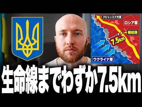 ウクライナ軍、ロシア軍の大動脈まで残り7.5kmに迫りました。補給の9割を支える重要道路が切断危機、第20・第25軍に続きクピャンスク戦線まで崩壊へ！