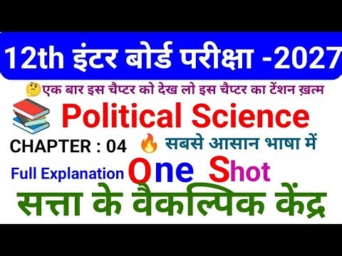 सत्ता के वैकल्पिक केंद्र | FULL CHAPTER | Class 12 NCERT Polity Chapter 4 | One shot 2027