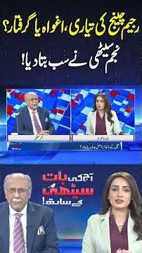 Kidnapping or Arrest? Najam Sethi Told Everything! #shortsfeed #najamsethi #dunyanews