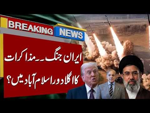 Iran War Talks: Next Round of Negotiations in Islamabad? | 92 News HD