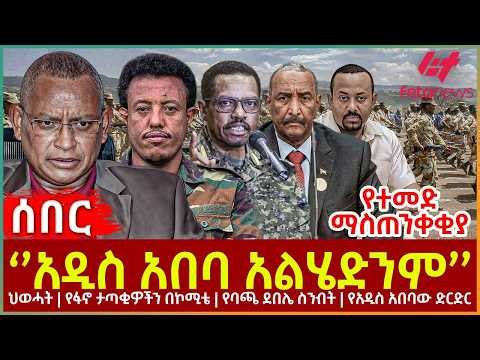 Ethiopia - ''አዲስ አበባ አልሄድንም" ህወሓት፣ ከፋኖ ጋር የቀጠለው የንግግር ሙከራ፣ የባጫ ደበሌ ስንብት፣ የአዲስ አበባው ድርድር፣ የተመድማስጠንቀቂያ
