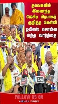 tvkvijay | JCDPrabhakar | ops | thanthitv