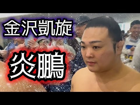地元ファン熱狂！炎鵬、3年ぶりに金沢巡業に参加