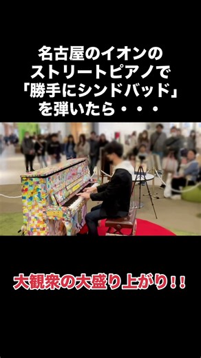 名古屋のイオンのストリートピアノで「勝手にシンドバッド」を弾いたら、大観衆の盛り上がり‼️#ストリートピアノ #ピアノ #耳コピ #弾いてみた #サザンオールスターズ