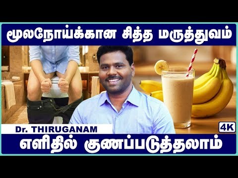 மூலம் நோய் குணமாக | Piles moolam symptoms treatment at home tamil | Dr Thirugnanam | Cosmo Health