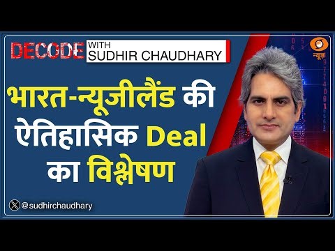 Decode With Sudhir Chaudhary: India-New Zealand के बीच ऐतिहासिक Deal का विश्लेषण | Trade FTA | US