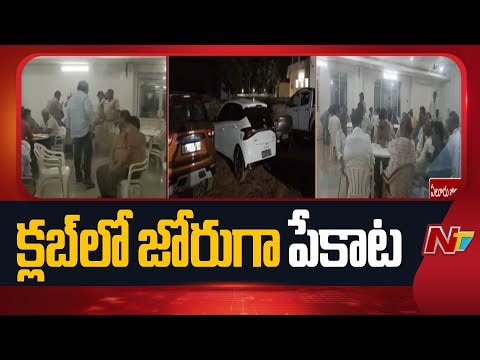 Police Raids On Illegal Club at Simhadri Apparao Peta in Eluru District | NTV Telugu