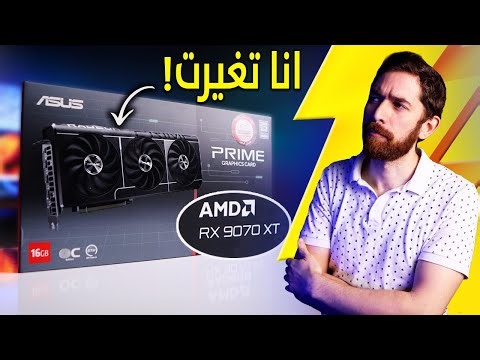 مستخدم انفيديا يجرب.. كرت AMD!