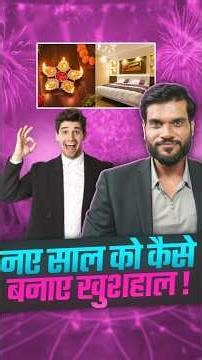 नए साल को कैसे बनाए खुशहाल ! #shorts #2026 #youtubeshorts by Dr. #arvindarora