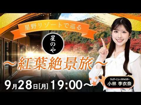 【ライブ】星野リゾートで巡る〜紅葉絶景旅〜 2026年9月28日(月)19:00〜 担当：小林李衣奈