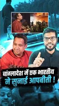 बांग्लादेश में एक भारतीय ने सुनाई आपबीती ! #viral #bagladesh #shorts #youtubeshorts by #arvindarora