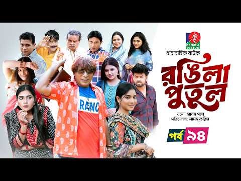Rongila Putul | রঙিলা পুতুল | Ep 94 | Mosharraf Karim | Farzana Mihi | Mim | Drama Serial 2025