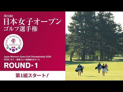 【第1組スタート!】2026年度 日本女子オープンゴルフ選手権 第1ラウンド