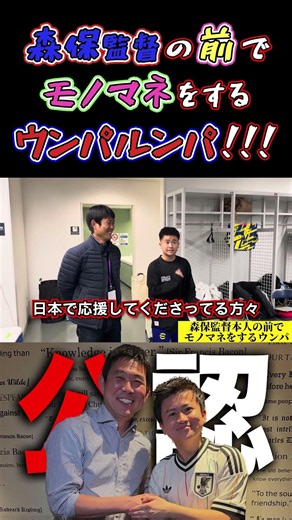 【WINNER'S】森保監督の前でモノマネをするウンパルンパ！！！【サッカー日本代表】【森保監督】
