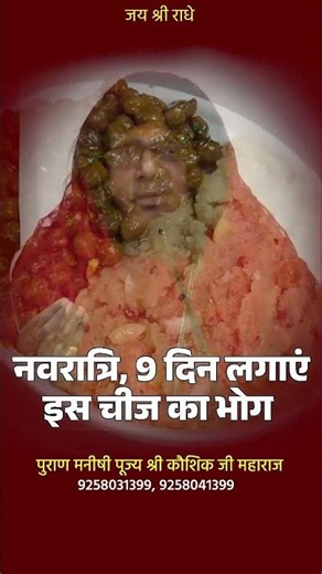 नवरात्रि, 9 दिन लगाएं इस चीज का भोग | #navratri Acharya Shri Kaushik Ji Maharaj