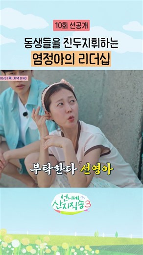 [선공개] 동생들 척척 지휘하는 맏언니 염정아 #언니네산지직송3