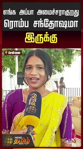 எங்க அப்பா அமைச்சராகுறது ரொம்ப சந்தோஷமா இருக்கு.. | TVK | Kanchipuram MLA Daughter