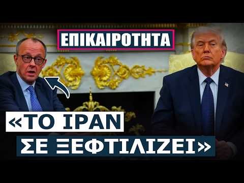 ΧΑΜΟΣ ΣΤΟ ΝΑΤΟ! Ο Τραμπ και ο Μερτς αντάλλαξαν χοντρές κουβέντες με αφορμή τον πόλεμο στο Ιράν