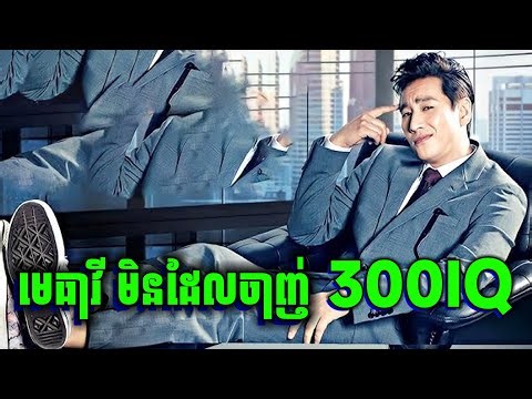 កំពូលមេធាវី ការពារកូនក្តី មហាសេដ្ធី | សម្រាយរឿង