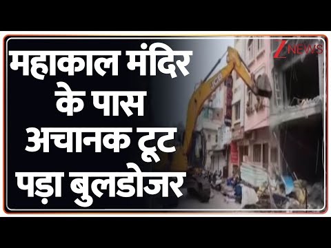 Ujjain Bulldozer Action : महाकाल मंदिर के पास अचानक टूट पड़ा बुलडोजर I Hindi News