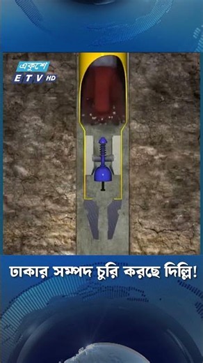 ঢাকার সম্পদ চুরি করছে দিল্লি! | ETV NEWS | Ekushey TV