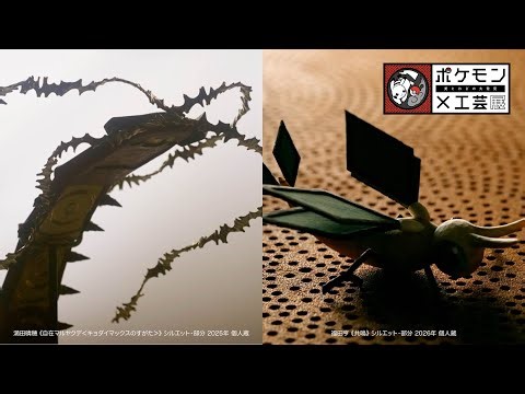 【公式】ポケモン×工芸展―美とわざの大発見―｜北海道会場：新作ティーザー映像