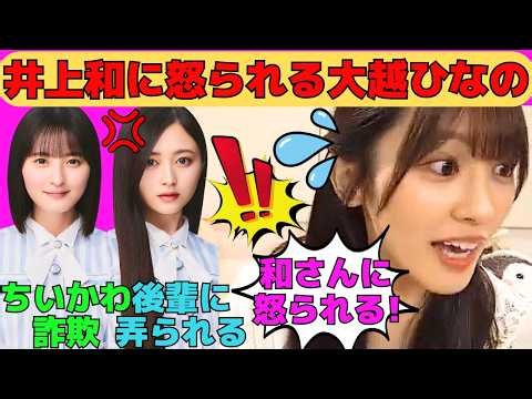 【大越ひなの】井上和をイジって怒られる大越ひなの/遠藤さくらのちいかわ詐欺に引っかかるひなの/不正して盛大にやらかすひなの/モデル菅原咲月の偉大さ/文字起こし（乃木坂46・のぎおび）