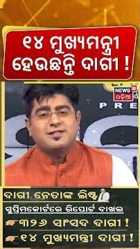 ଆସିଲା ଦାଗୀ ନେତାଙ୍କ ଲିଷ୍ଟ ! 326 MPs Under Judicial Scrutiny: MPs Facing Criminal Charges Odia News