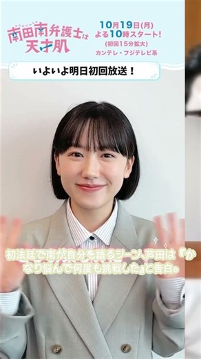 芦田愛菜『南田南弁護士』初法廷シーンを語る #南田南弁護士は天才肌 #芦田愛菜 #高橋文哉