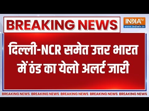 Delhi NCR Weather news: दिल्ली-NCR समेत उत्तर भारत में ठंड का Yellow Alert जारी | Cold Wave alert