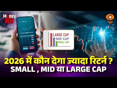 LIVE : Money मंत्र | 2026 में कौन देगा ज्यादा रिटर्न ? SMALL, MID या LARGE CAP | Investment 2026