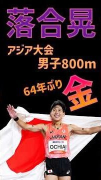 落合晃 アジア大会男子800m 64年ぶり快挙 金メダル