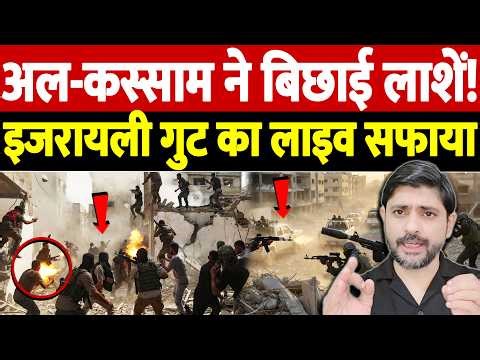 अल-कस्साम ने बिछाई लाशें! इजरायली गुट का लाइव सफाया | Israel Iran War Update | War Breaking | Live